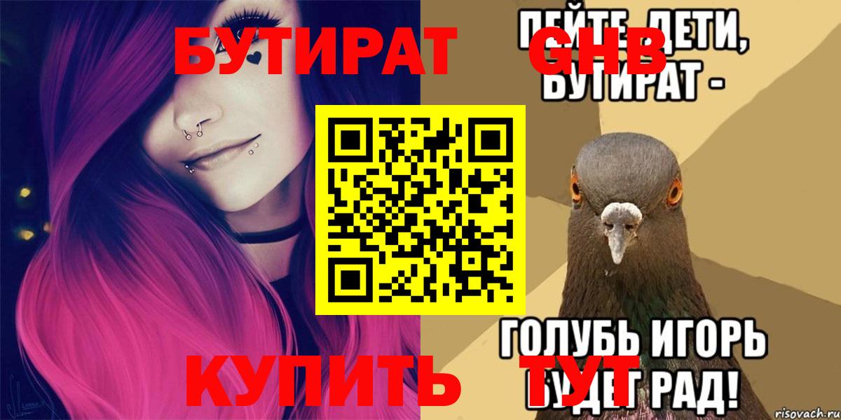 БУТИРАТ  Вход с VPN  Новороссийск  БУТИРАТ 99% 