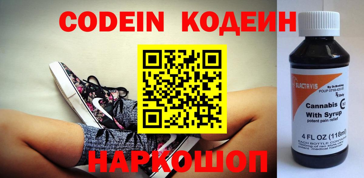 Кодеин Purple Drank  Вход с VPN  Новороссийск  Кодеин напиток Lean (лин) 